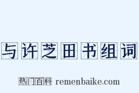 与许芝田书组词是什么意思的图片